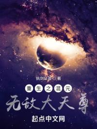 重生之混元无敌大天尊