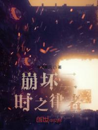 崩坏三：时之律者