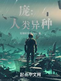 庞：人类异种