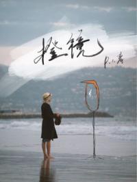 留学生的橙镜