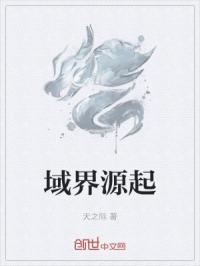 域界源起