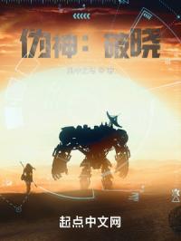 伪神：破晓