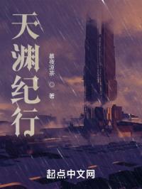 天渊纪行