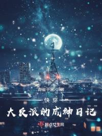 快穿：大反派的成神日记
