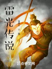 雷光传说