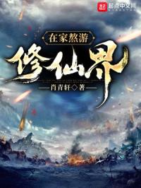 在家熬游修仙界