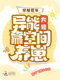 穿越荒年：异能大佬靠空间养崽