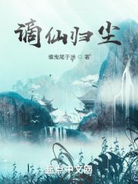 谪仙归尘