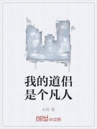 我的道侣是个凡人