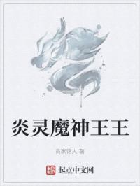 炎灵魔神王王