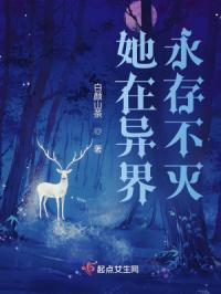 她在异界永存不灭
