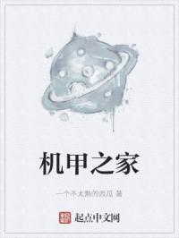 机甲之家