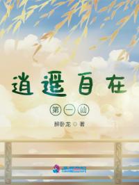逍遥自在第一仙