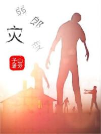 弱郎灾变