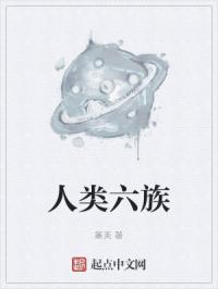 人类六族