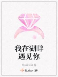 我在湖畔遇见你