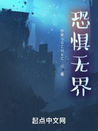 恐惧无界