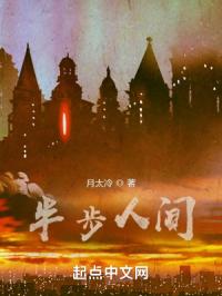 半步人间