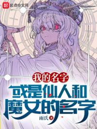 我的名字，或是仙人和魔女的名字