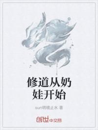 修道从奶娃开始