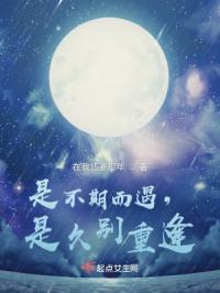 是不期而遇，是久别重逢