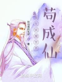 我在妖魔世界苟成仙