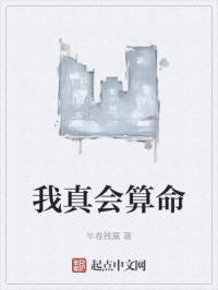 我真会算命