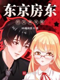 东京房东的完美攻略