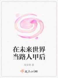 在未来世界当路人甲后