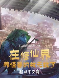 在修仙界养怪兽的我无敌了