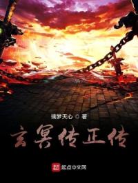 玄冥传正传