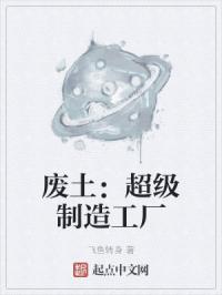废土：超级制造工厂
