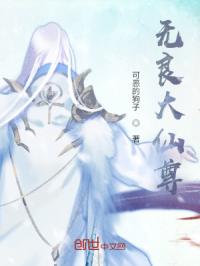 无良大仙尊