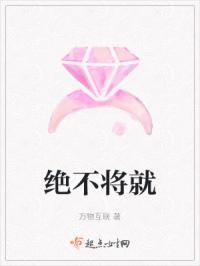 绝不将就