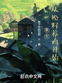重生从松籽养鸡开始