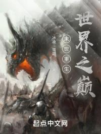 末世重生：世界之巅