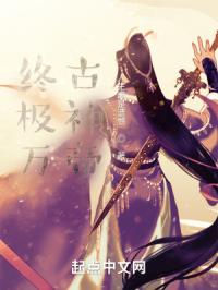 终极万古神帝