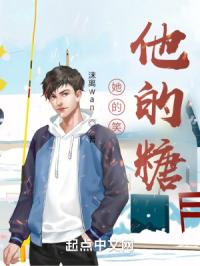 她的笑，他的糖