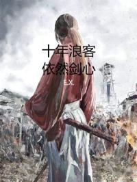 十年浪客，依然剑心