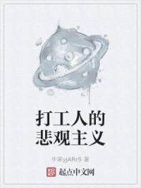打工人的悲观主义