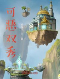 可恶双秀