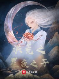 洪荒之星夜之子