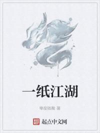 一纸江湖
