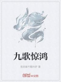 九歌惊鸿
