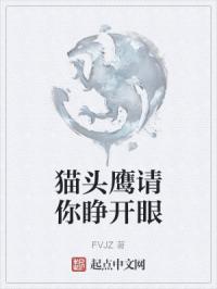 猫头鹰请你睁开眼