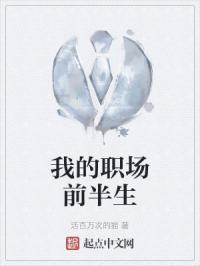 我的职场前半生