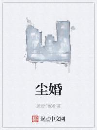 尘婚