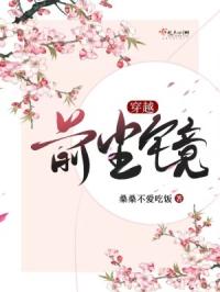 穿越：前尘镜