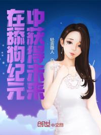 在舔狗纪元中获得未来