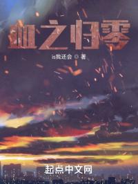 血之归零